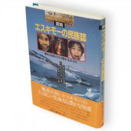 図説エスキモーの民族誌 : 極北に生きる人びとの歴史・生活・文化