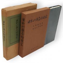 日本山海名物図会