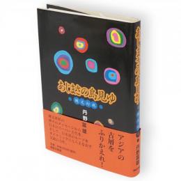 あじまさの島見ゆ : 縄文幻視