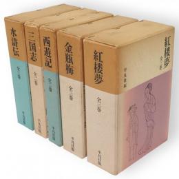 完訳四大奇書　全4巻10冊（水滸伝　3冊・三国志　2冊・西遊記　2冊・金瓶梅　3冊）+紅楼夢3冊　廉価版　13冊組