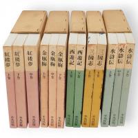 完訳四大奇書　全4巻10冊（水滸伝　3冊・三国志　2冊・西遊記　2冊・金瓶梅　3冊）+紅楼夢3冊　廉価版　13冊組