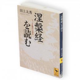 『涅槃経』を読む : ブッダ臨終の説法　講談社学術文庫