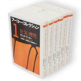 フーコー・コレクション　1～6　6冊