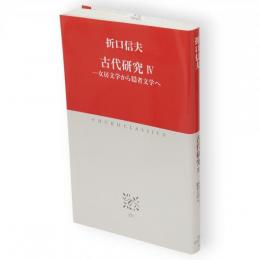古代研究　4　女房文学から隠者文学へ　中公クラシックス