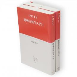 精神分析学入門　1・2　2冊　中公クラシックス