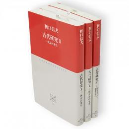 古代研究　2～4　3冊　中公クラシックス