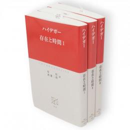 存在と時間　　全3冊　中公クラッシクス