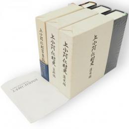 上小阿仁村史　資料編・通史編　上小阿仁村百年史　3冊