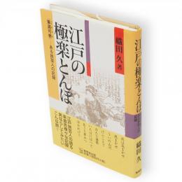 江戸の極楽とんぼ : 「筆満可勢」-ある旅芸人の記録