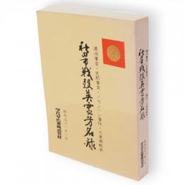 秋田市戦歿英霊芳名録 : 満洲事変・支那事変・ノモンハン事件・大東亜戦争