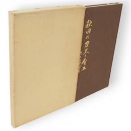 秋田の刀工と金工 : 附出品刀図譜