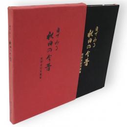 目でみる秋田の今昔 : 岩田友記写真集