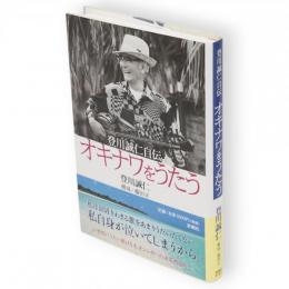 オキナワをうたう : 登川誠仁自伝