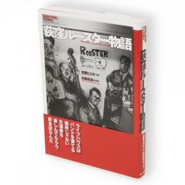 荻窪ルースター物語 : ライブハウスのつくりかた