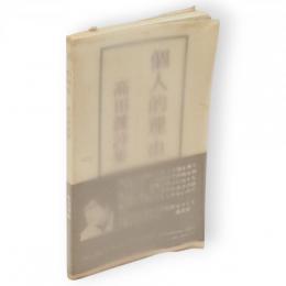 個人的理由 : 高田渡詩集