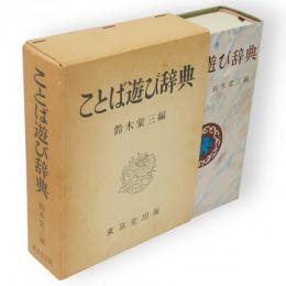 ことば遊び辞典