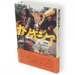 カンボジア・僕の戦場日記