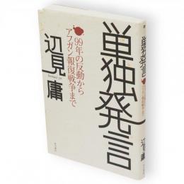 単独発言 : 99年の反動からアフガン報復戦争まで