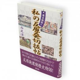 私の反原発切抜帖 : 歴史物語り