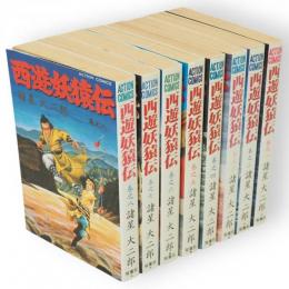 西遊妖猿伝　第1～8巻　8冊　アクションコミックス