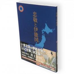 忠敬と伊能図