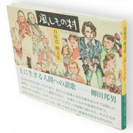 風しもの村 : チェルノブイリ・スケッチ : 貝原浩画文集