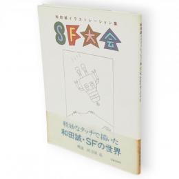 SF大会 : 和田誠イラストレーション集