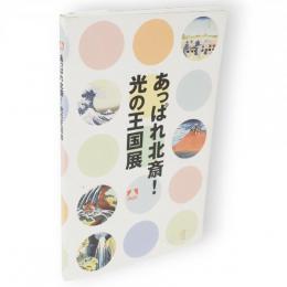 あっぱれ北斎! 光の王国展