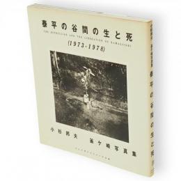 泰平の谷間の生と死 : 1973～1978 小杉邦夫釜ケ崎写真集