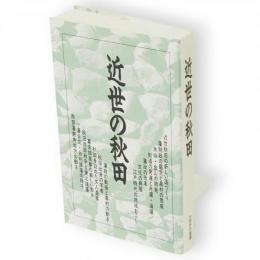 近世の秋田　さきがけ新書