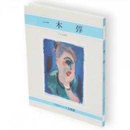 一木弴　パークブック