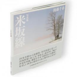 米坂線 : 写真集