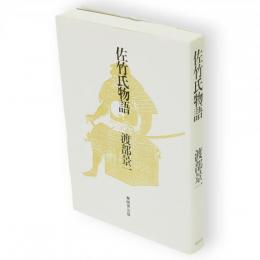 佐竹氏物語