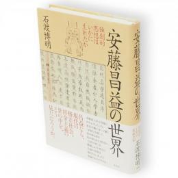 安藤昌益の世界 : 独創的思想はいかに生れたか