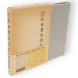 秋田農武迦志　郷土資料