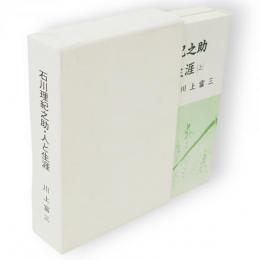 石川理紀之助・人と生涯　上下2冊1函