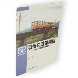 羽後交通雄勝線 : 追憶の西馬音内電車　RM library52