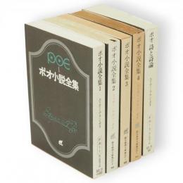 ポオ小説全集　全4巻+ポオ詩と詩論　5冊　創元社推理文庫