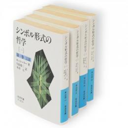 シンボル形式の哲学　全4冊　岩波文庫