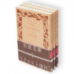 ジェルミナール　全3冊　岩波文庫