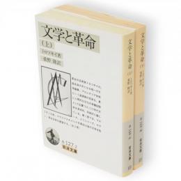 文学と革命　上下2冊　岩波文庫