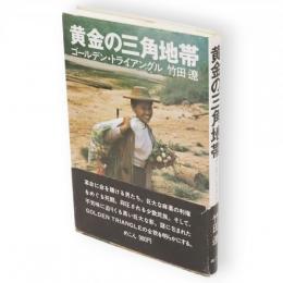 黄金の三角地帯 : ゴールデン・トライアングル