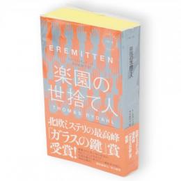 楽園の世捨て人　HAYAKAWA POCKET MYSTERY BOOKS1915