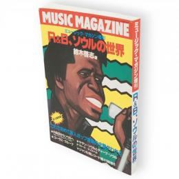 ミュージック・マガジン12月増刊　 R&B、ソウルの世界