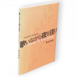歌いながら夜を往け　 GO THROUGH THE NIGHT SINGING : YUZO'S SONGS