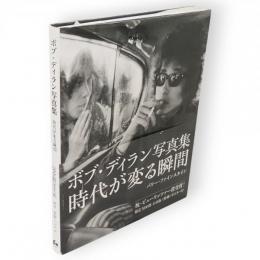 ボブ・ディラン写真集 : 時代が変る瞬間　P-vine books