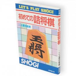 初めての詰将棋　Let's play shôgi