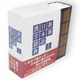 新潮日本語漢字辞典