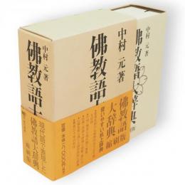 佛教語大辞典　縮刷版