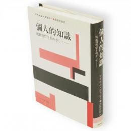 個人的知識 : 脱批判哲学をめざして